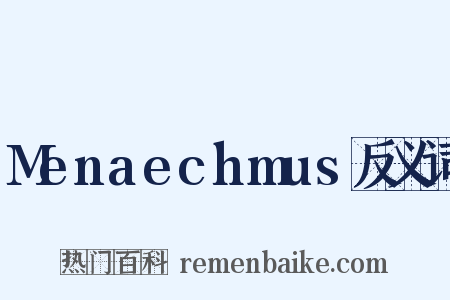 Menaechmus反义词是什么意思的图片
